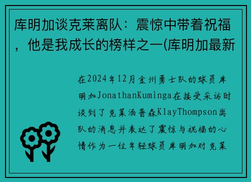 库明加谈克莱离队：震惊中带着祝福，他是我成长的榜样之一(库明加最新训练视频)