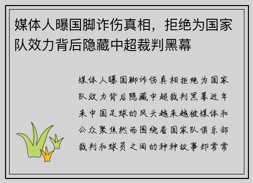 媒体人曝国脚诈伤真相，拒绝为国家队效力背后隐藏中超裁判黑幕