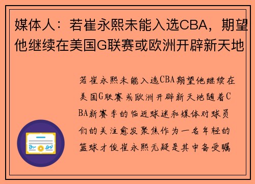 媒体人：若崔永熙未能入选CBA，期望他继续在美国G联赛或欧洲开辟新天地