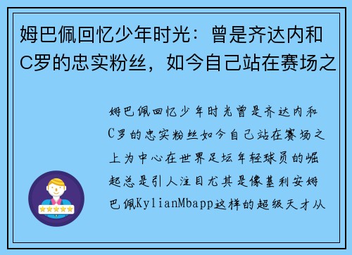 姆巴佩回忆少年时光：曾是齐达内和C罗的忠实粉丝，如今自己站在赛场之上