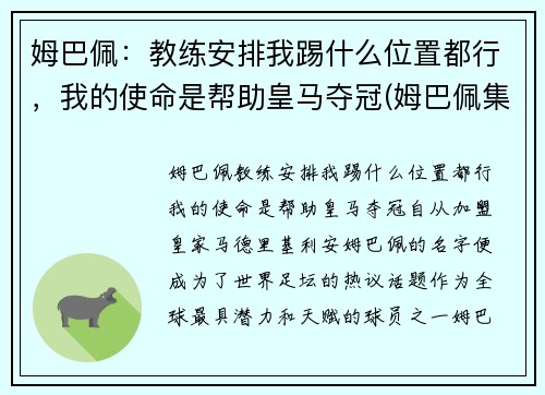 姆巴佩：教练安排我踢什么位置都行，我的使命是帮助皇马夺冠(姆巴佩集锦 进攻犀利)