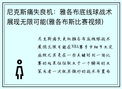 尼克斯痛失良机：雅各布底线球战术展现无限可能(雅各布斯比赛视频)