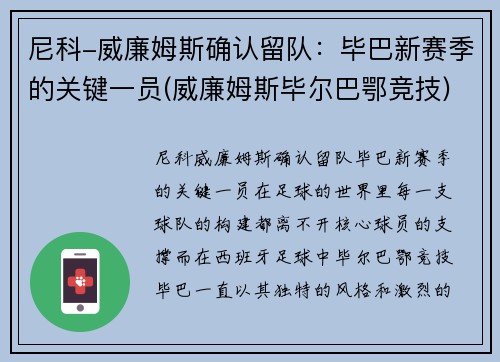 尼科-威廉姆斯确认留队：毕巴新赛季的关键一员(威廉姆斯毕尔巴鄂竞技)
