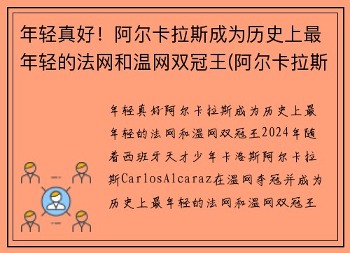 年轻真好！阿尔卡拉斯成为历史上最年轻的法网和温网双冠王(阿尔卡拉斯教练)