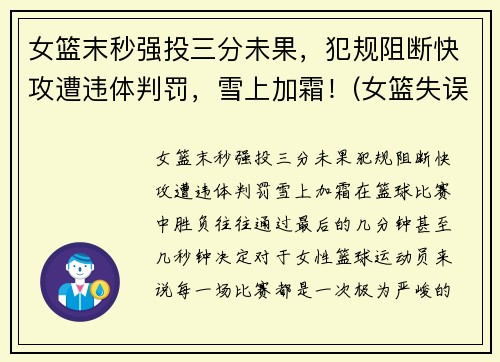 女篮末秒强投三分未果，犯规阻断快攻遭违体判罚，雪上加霜！(女篮失误)