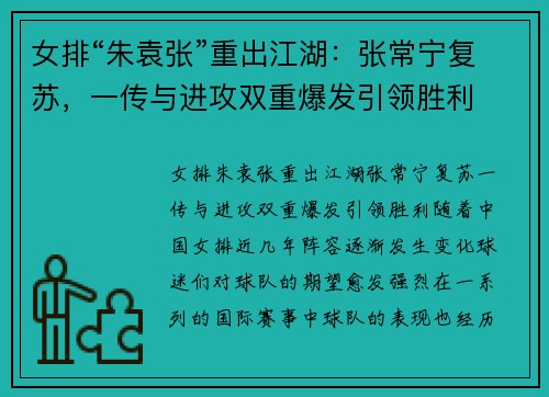 女排“朱袁张”重出江湖：张常宁复苏，一传与进攻双重爆发引领胜利