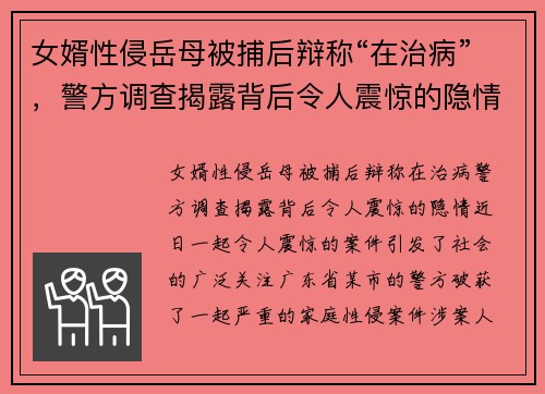 女婿性侵岳母被捕后辩称“在治病”，警方调查揭露背后令人震惊的隐情