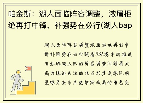 帕金斯：湖人面临阵容调整，浓眉拒绝再打中锋，补强势在必行(湖人bape)