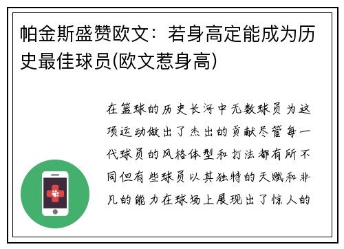 帕金斯盛赞欧文：若身高定能成为历史最佳球员(欧文惹身高)