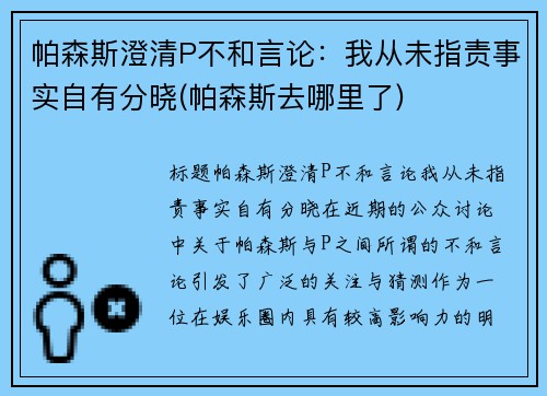 帕森斯澄清P不和言论：我从未指责事实自有分晓(帕森斯去哪里了)