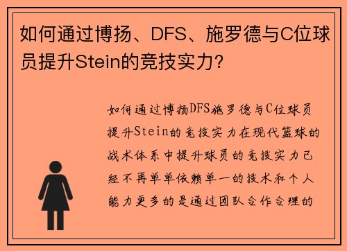 如何通过博扬、DFS、施罗德与C位球员提升Stein的竞技实力？