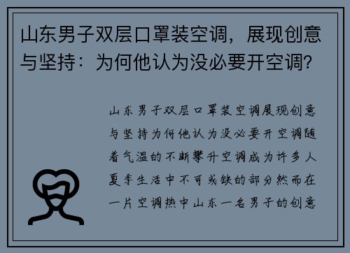 山东男子双层口罩装空调，展现创意与坚持：为何他认为没必要开空调？
