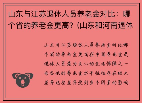山东与江苏退休人员养老金对比：哪个省的养老金更高？(山东和河南退休工资对比)