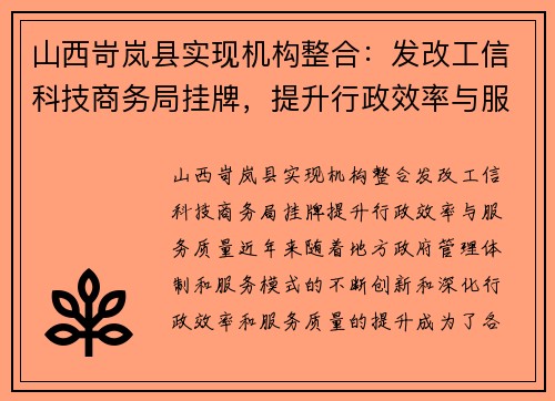山西岢岚县实现机构整合：发改工信科技商务局挂牌，提升行政效率与服务质量