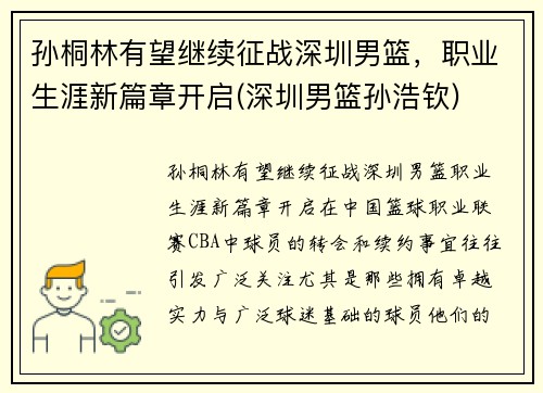 孙桐林有望继续征战深圳男篮，职业生涯新篇章开启(深圳男篮孙浩钦)