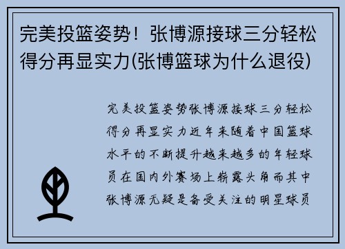 完美投篮姿势！张博源接球三分轻松得分再显实力(张博篮球为什么退役)