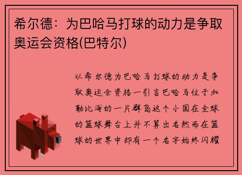 希尔德：为巴哈马打球的动力是争取奥运会资格(巴特尔)