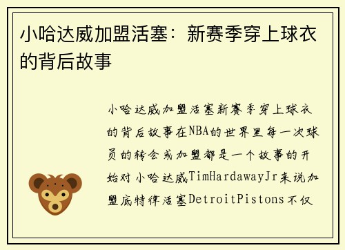 小哈达威加盟活塞：新赛季穿上球衣的背后故事