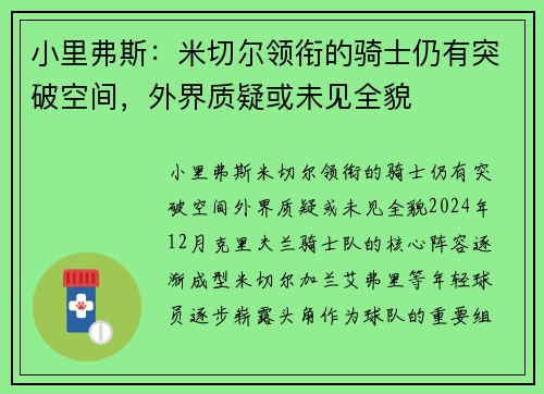 小里弗斯：米切尔领衔的骑士仍有突破空间，外界质疑或未见全貌