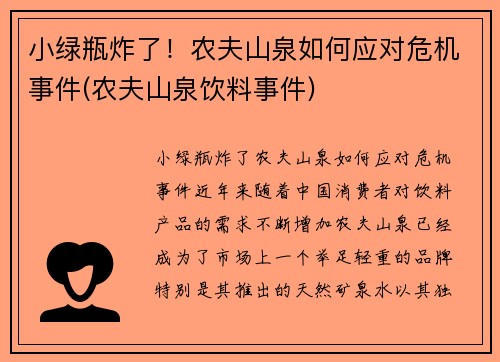 小绿瓶炸了！农夫山泉如何应对危机事件(农夫山泉饮料事件)