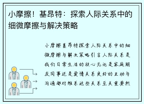 小摩擦！基昂特：探索人际关系中的细微摩擦与解决策略