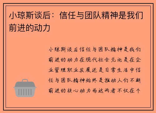 小琼斯谈后：信任与团队精神是我们前进的动力