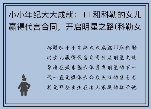 小小年纪大大成就：TT和科勒的女儿赢得代言合同，开启明星之路(科勒女儿true)