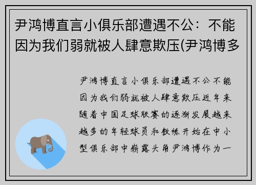 尹鸿博直言小俱乐部遭遇不公：不能因为我们弱就被人肆意欺压(尹鸿博多大了)