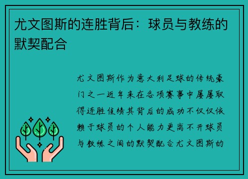 尤文图斯的连胜背后：球员与教练的默契配合