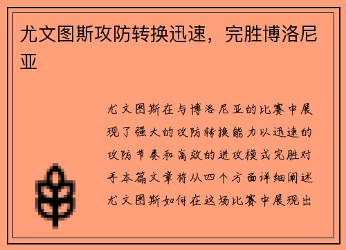 尤文图斯攻防转换迅速，完胜博洛尼亚