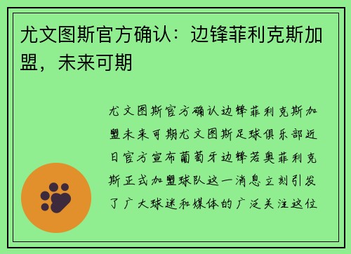 尤文图斯官方确认：边锋菲利克斯加盟，未来可期