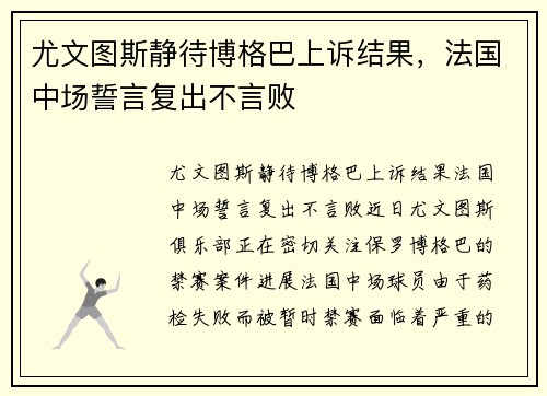 尤文图斯静待博格巴上诉结果，法国中场誓言复出不言败