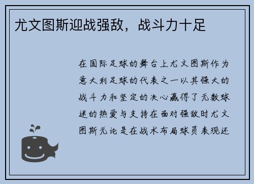 尤文图斯迎战强敌，战斗力十足
