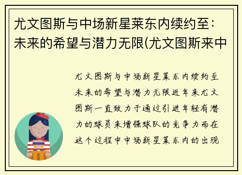 尤文图斯与中场新星莱东内续约至：未来的希望与潜力无限(尤文图斯来中国比赛)