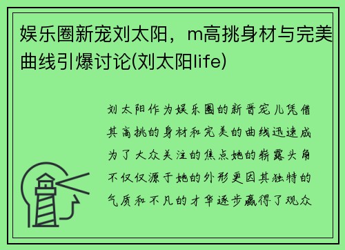 娱乐圈新宠刘太阳，m高挑身材与完美曲线引爆讨论(刘太阳life)