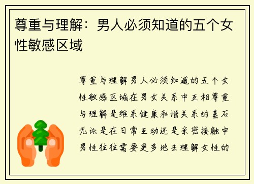 尊重与理解：男人必须知道的五个女性敏感区域