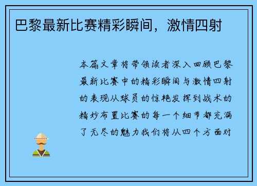 巴黎最新比赛精彩瞬间，激情四射
