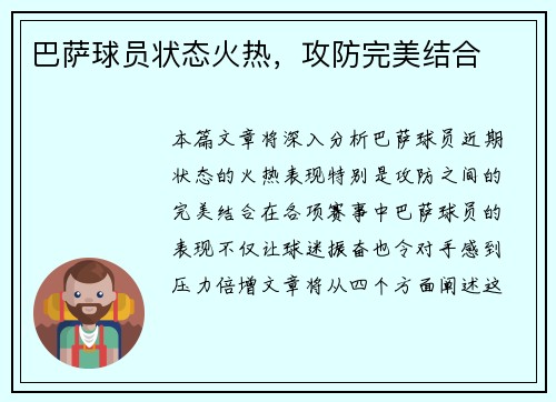 巴萨球员状态火热，攻防完美结合