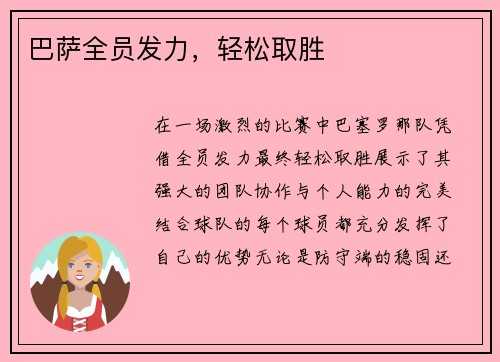 巴萨全员发力，轻松取胜