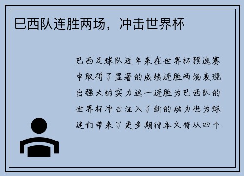 巴西队连胜两场，冲击世界杯