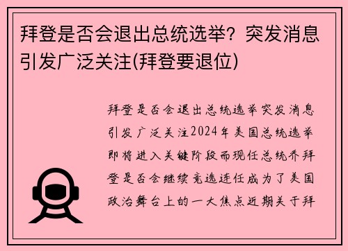 拜登是否会退出总统选举？突发消息引发广泛关注(拜登要退位)