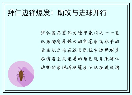 拜仁边锋爆发！助攻与进球并行