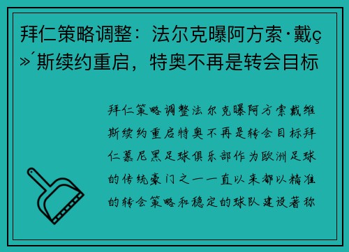 拜仁策略调整：法尔克曝阿方索·戴维斯续约重启，特奥不再是转会目标