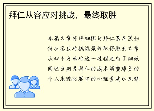 拜仁从容应对挑战，最终取胜