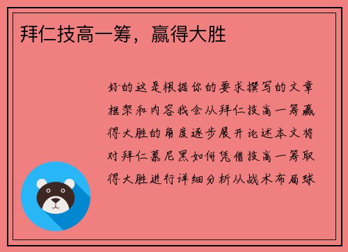拜仁技高一筹，赢得大胜