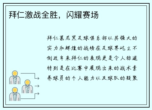 拜仁激战全胜，闪耀赛场