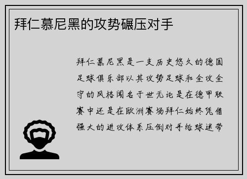 拜仁慕尼黑的攻势碾压对手