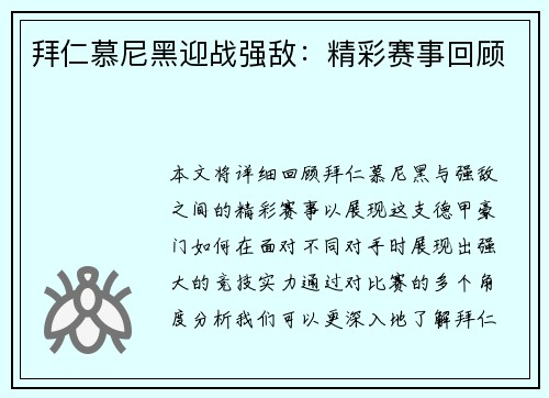 拜仁慕尼黑迎战强敌：精彩赛事回顾
