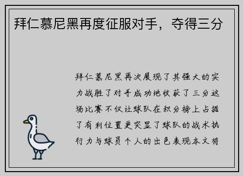 拜仁慕尼黑再度征服对手，夺得三分