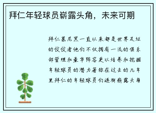拜仁年轻球员崭露头角，未来可期